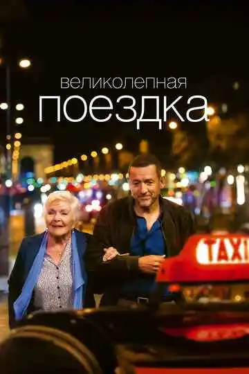 Великолепная поездка смотреть онлайн