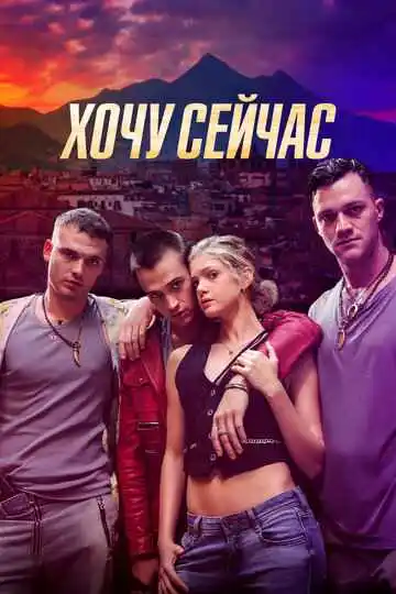 Хочу сейчас смотреть онлайн