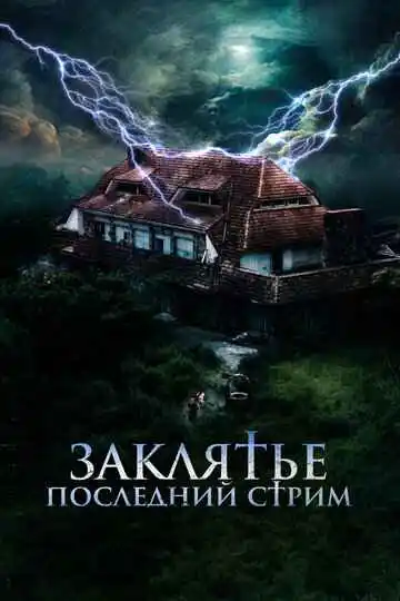 Заклятье. Последний стрим смотреть онлайн