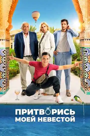 Притворись моей невестой смотреть онлайн