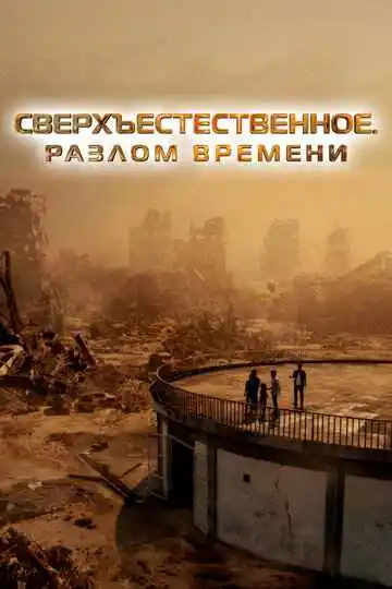 Сверхъестественное. Разлом времени смотреть онлайн