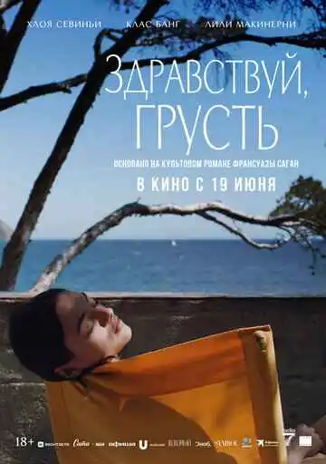 Здравствуй, грусть