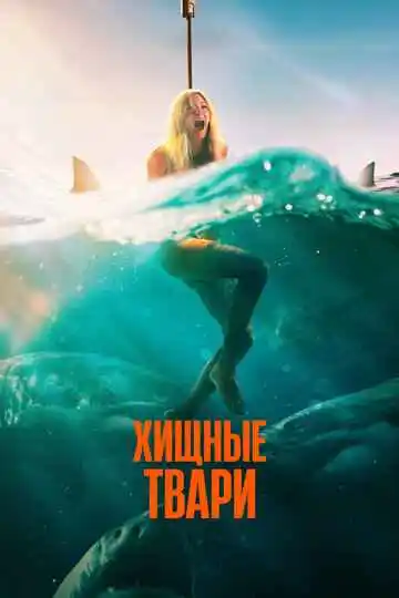 Хищные твари